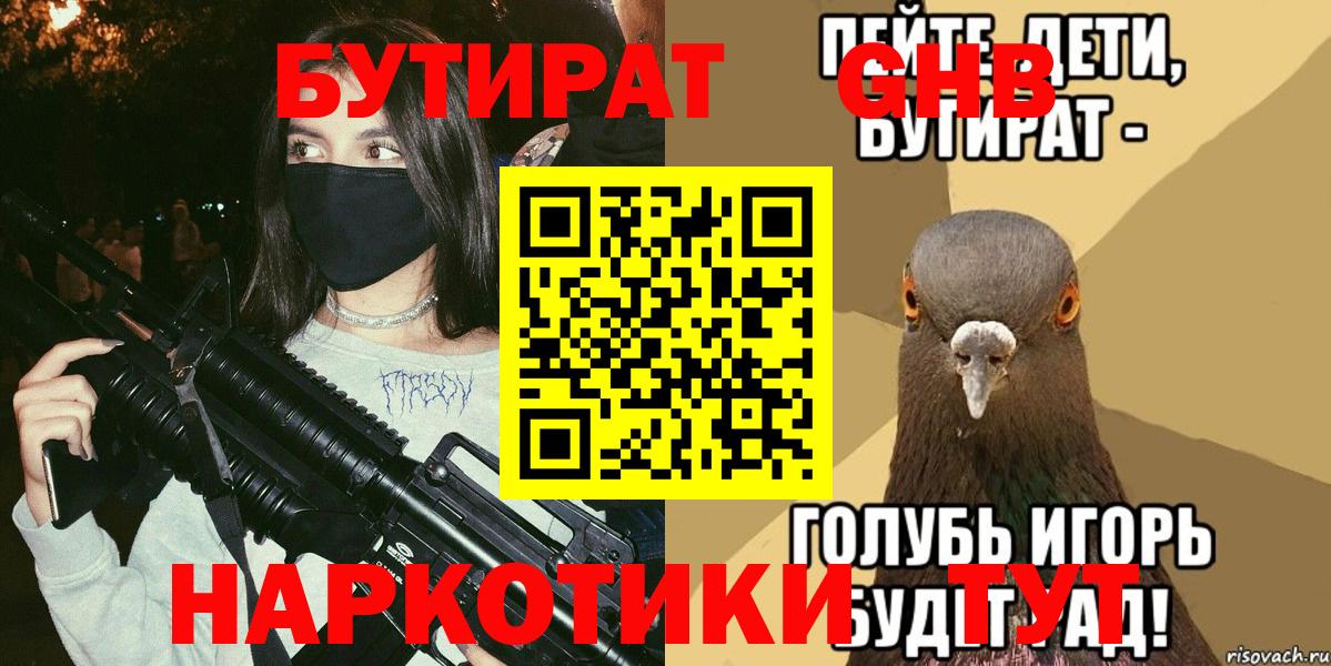 БУТИРАТ 1.4BDO  Вход с VPN  Великие Луки 