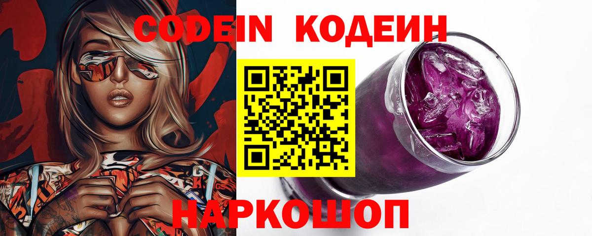 Кодеин напиток Lean (лин)  Codein Purple Drank  Великие Луки  Вход с VPN 